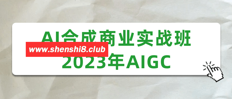 AI合成商业实战班2023年AIGC-快乐广场