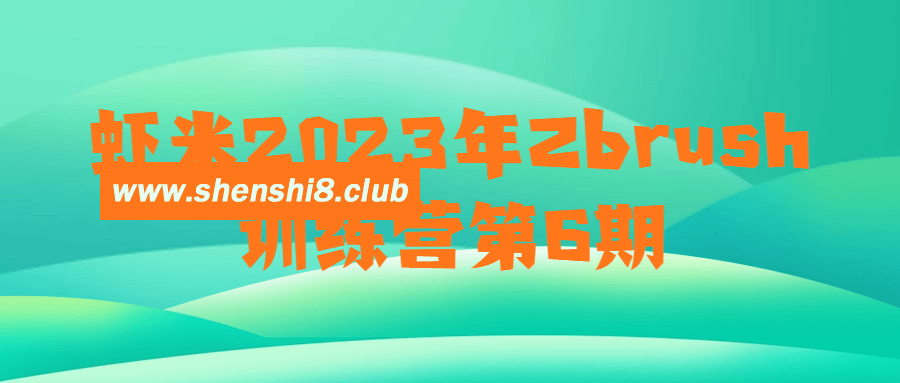 虾米2023年Zbrush训练营第6期-快乐广场