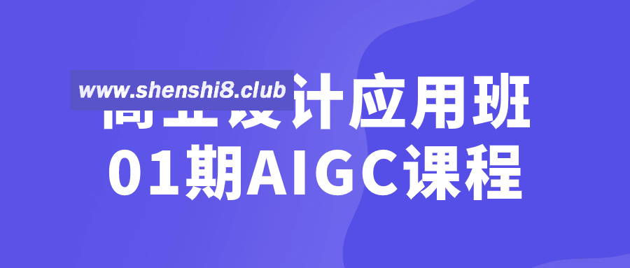 商业设计应用班01期AIGC课程-快乐广场